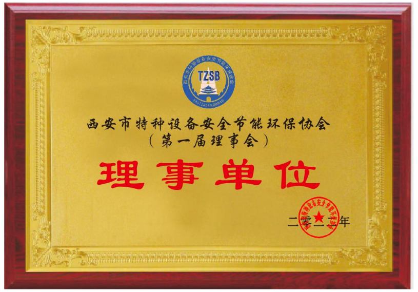 西安市特種設備安全節(jié)能環(huán)保協(xié)會