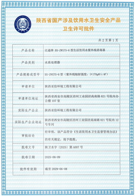 紫外線涉水衛(wèi)生許可批件